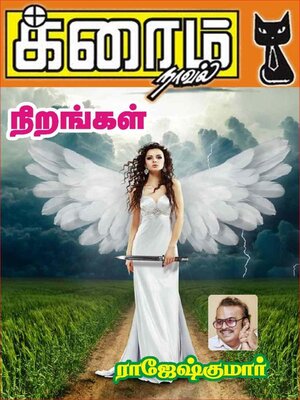 cover image of நிறங்கள்